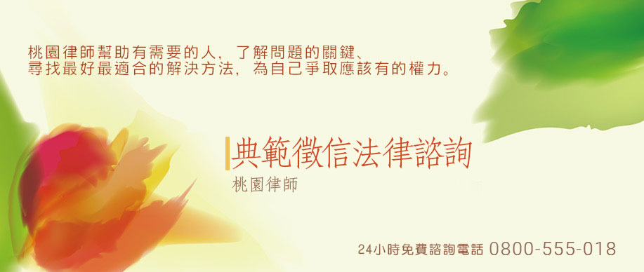 桃園律師